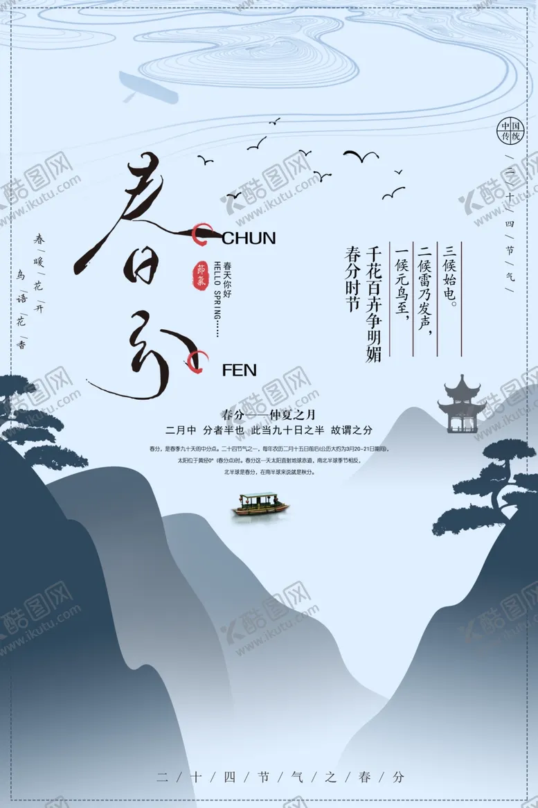编号：18028602080148124587【酷图网】源文件下载-春分海报