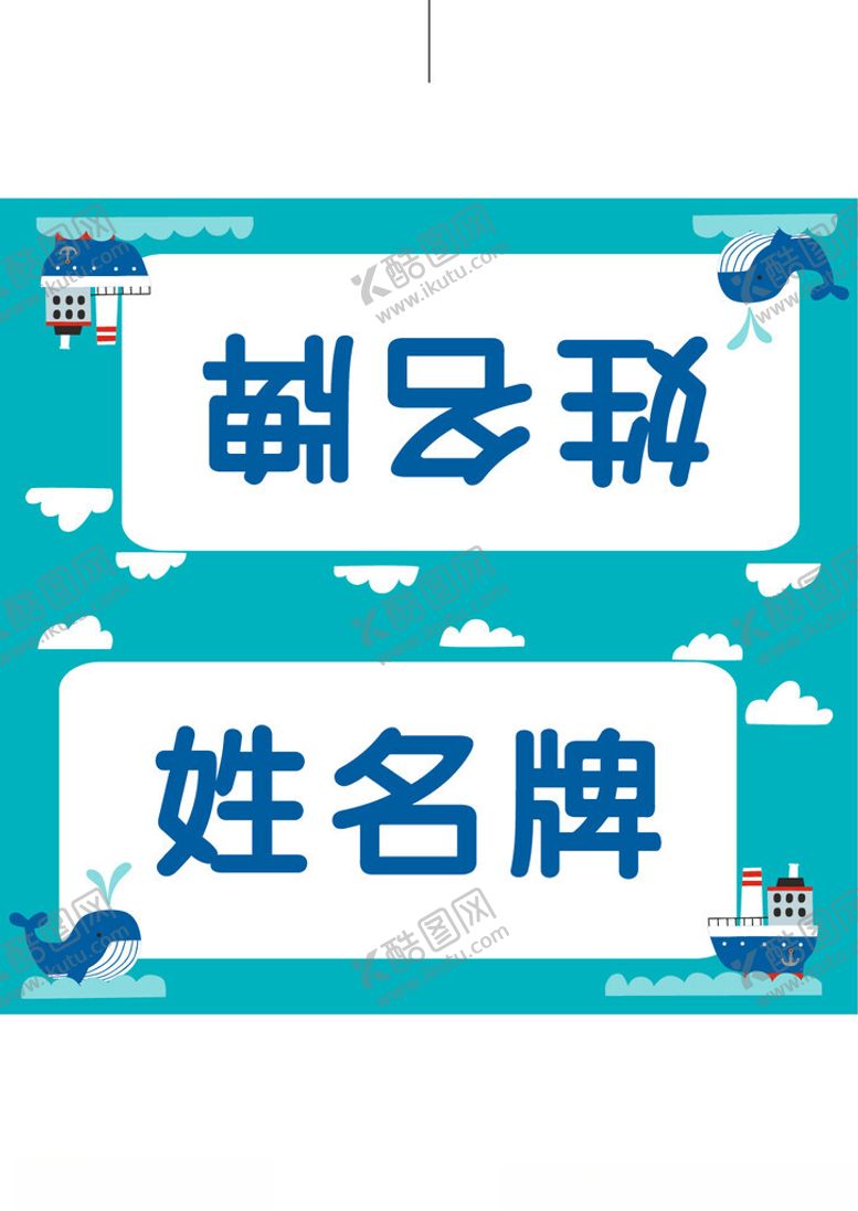 编号：68397902180239074392【酷图网】源文件下载-姓名牌