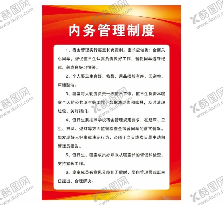 编号：61265101261743058006【酷图网】源文件下载-内务管理制度