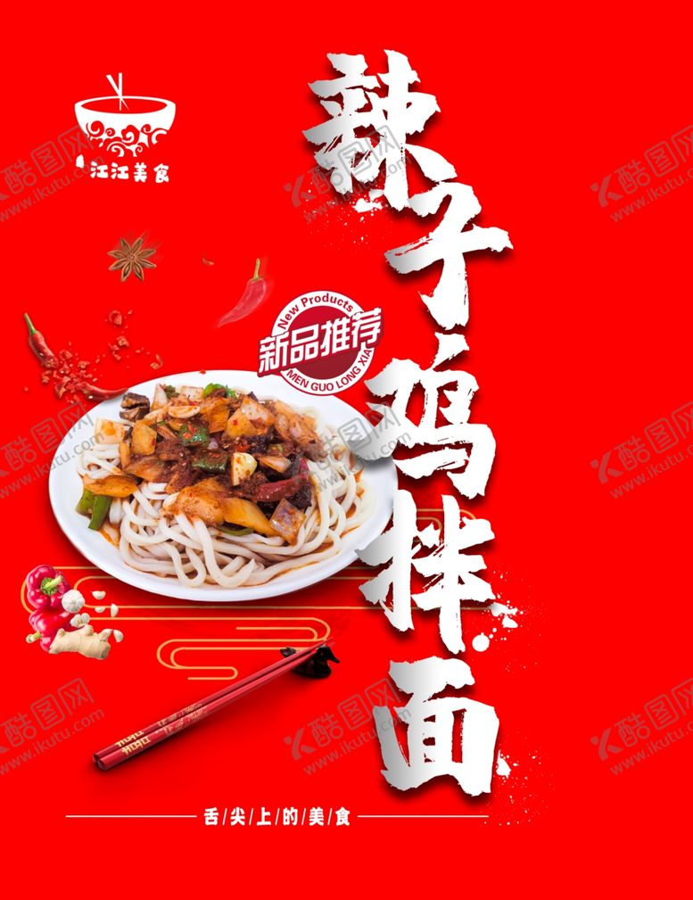 编号：37773709190205173630【酷图网】源文件下载-辣子鸡拌面