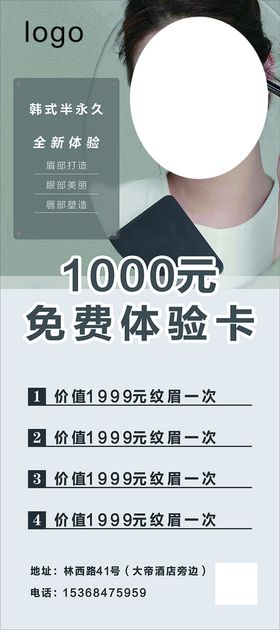 韩式半永久1000元体验卡海报