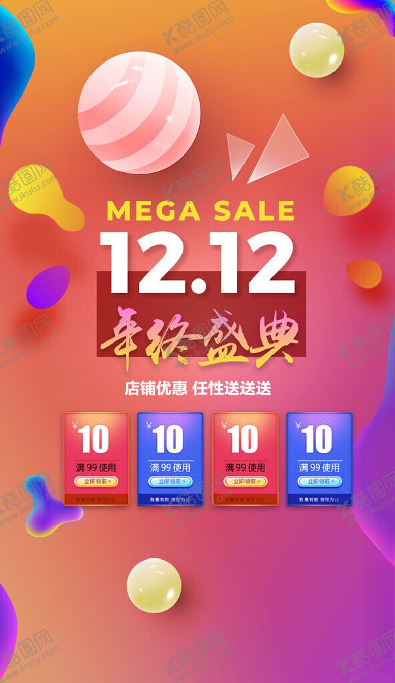 编号：27826411200149383452【酷图网】源文件下载-双12年终盛典