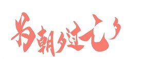 为朝夕过七夕