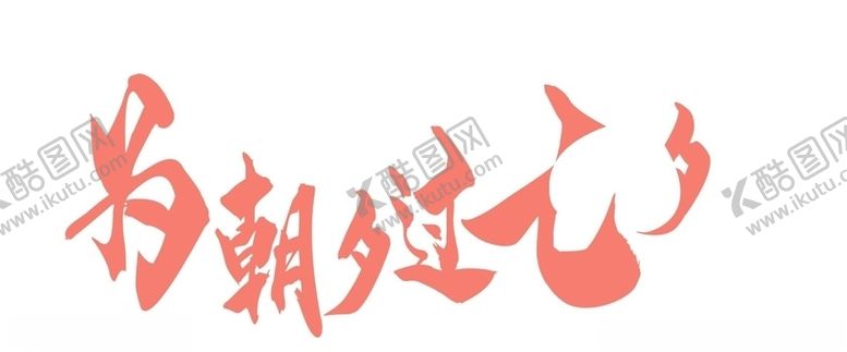 编号：12572406280239166370【酷图网】源文件下载-为朝夕过七夕
