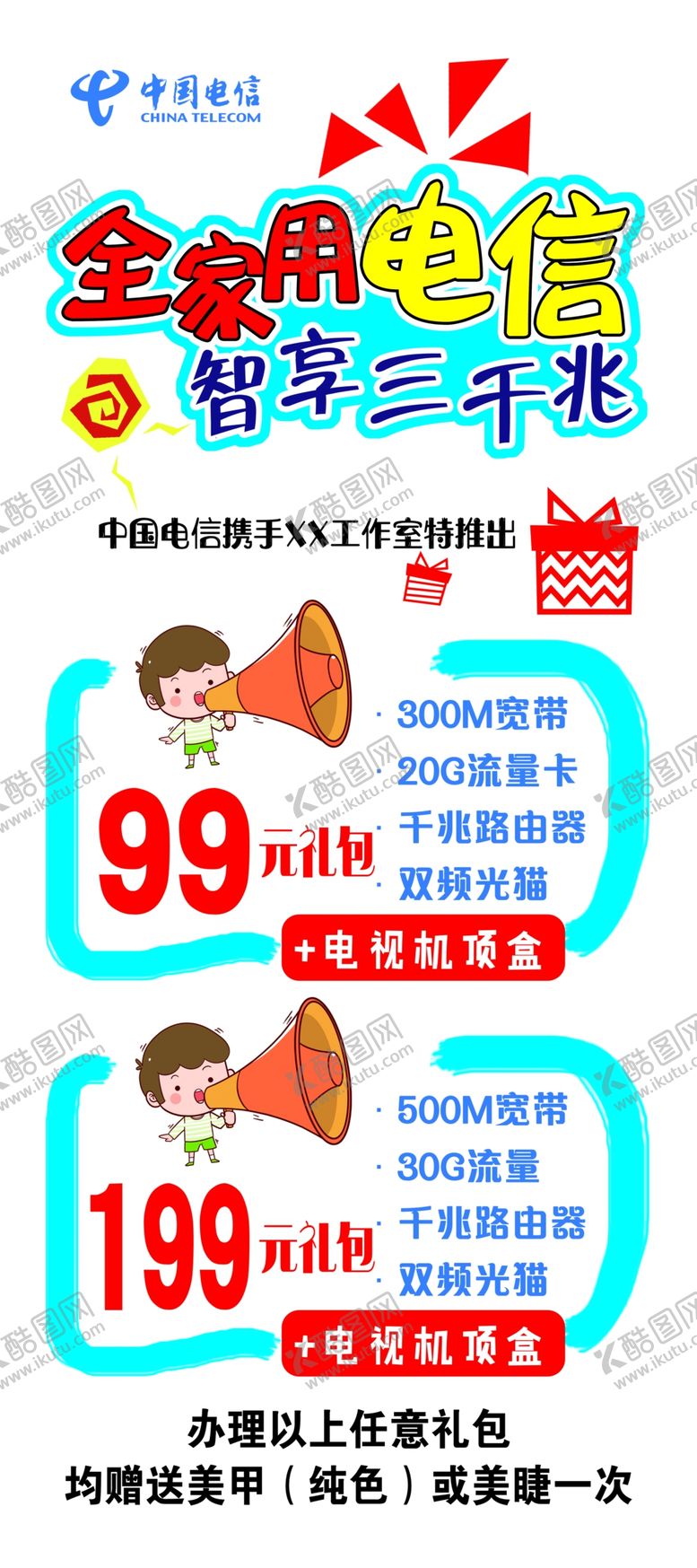 编号：30628507082239204197【酷图网】源文件下载-中国电信