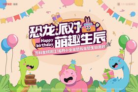 恐龙主题生日会主视觉