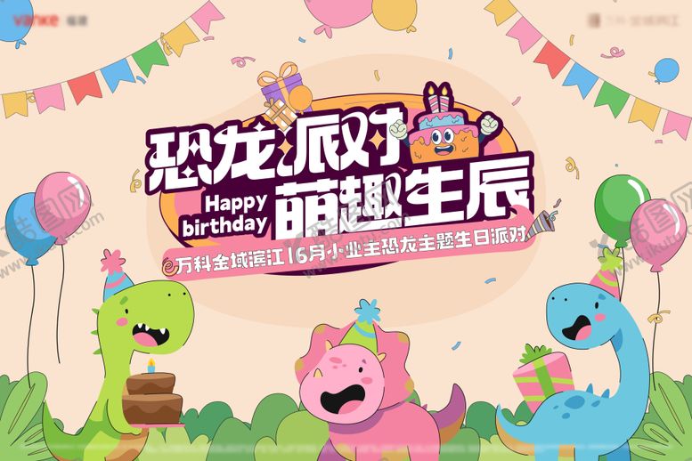 编号：21152607152336379983【酷图网】源文件下载-恐龙主题生日会主视觉