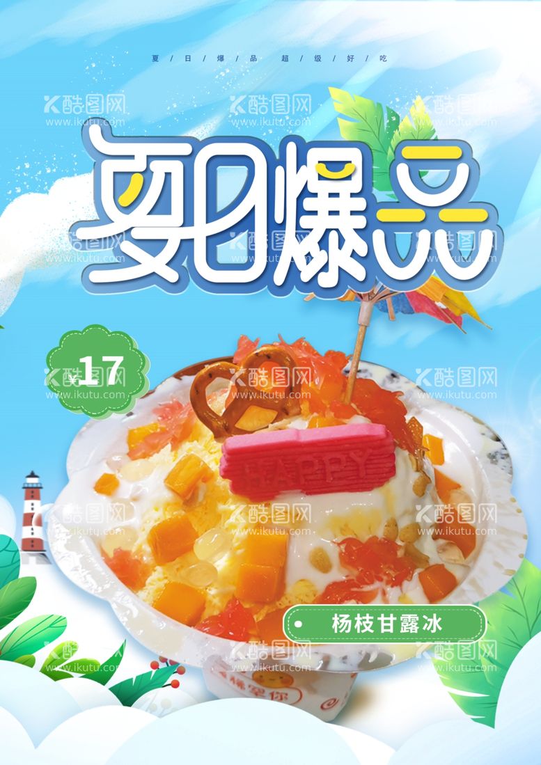 编号：53729212030443367217【酷图网】源文件下载-夏日爆品