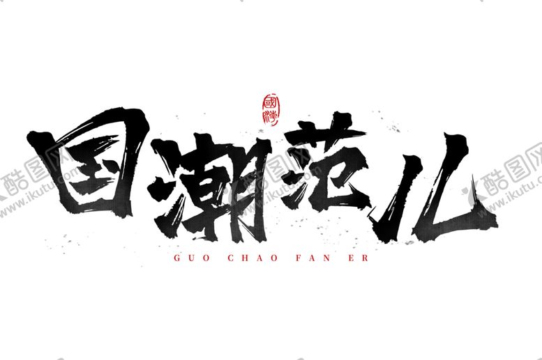 编号：89540905011626427662【酷图网】源文件下载-国潮风字体