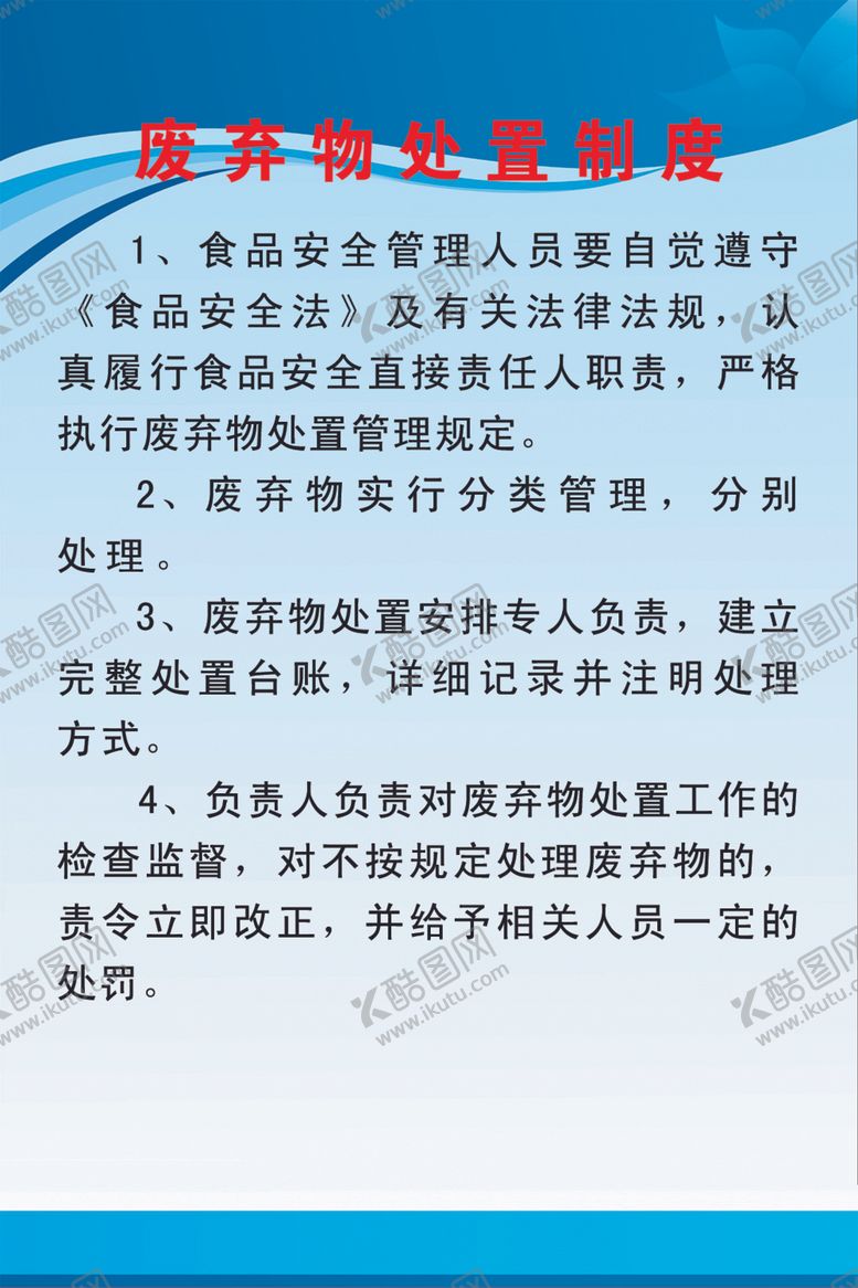 编号：80274509161224151675【酷图网】源文件下载-废弃物处置制度