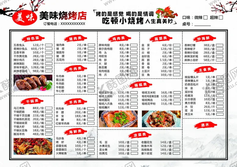编号：28437909190141118243【酷图网】源文件下载-烧烤菜谱菜单价目表