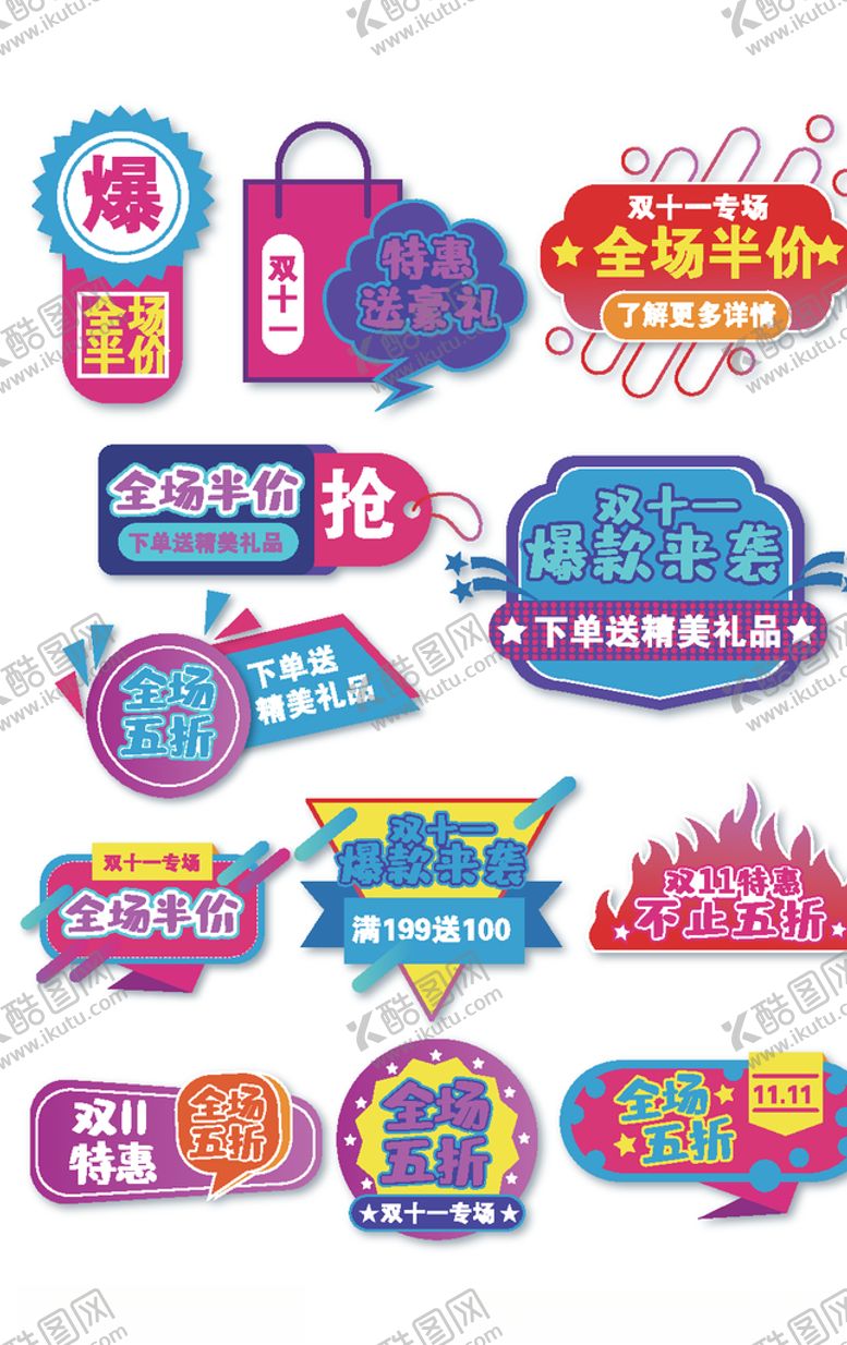 编号：45977405111148162406【酷图网】源文件下载-双十一狂欢节促销标签