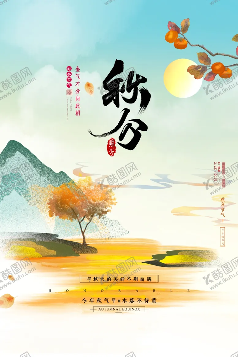 编号：18882904260636407468【酷图网】源文件下载-秋分传统节气活动海报素材