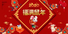 元旦快乐2020年鼠年大吉