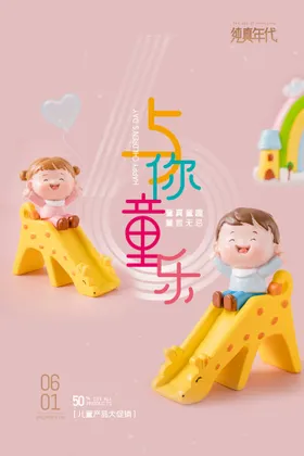 儿童节海报61促销六一