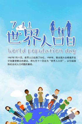 世界人口日