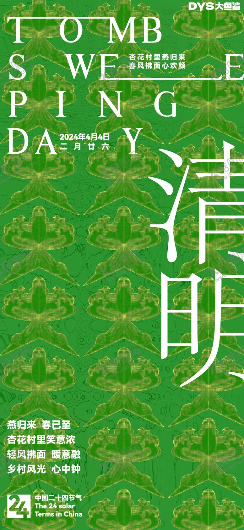 编号：79027211281411278424【酷图网】源文件下载-节气清明海报