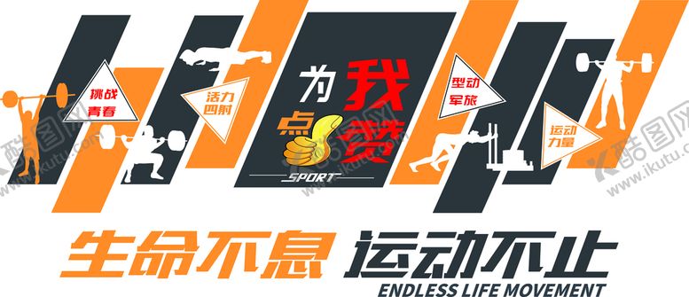 编号：59633401181640125980【酷图网】源文件下载-生命不息 运动不止
