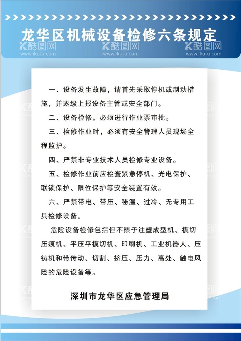 编号：38336411060842336650【酷图网】源文件下载-机械设备检修六条规定