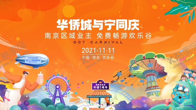 编号：95630711171147527789【酷图网】源文件下载-游园活动主KV