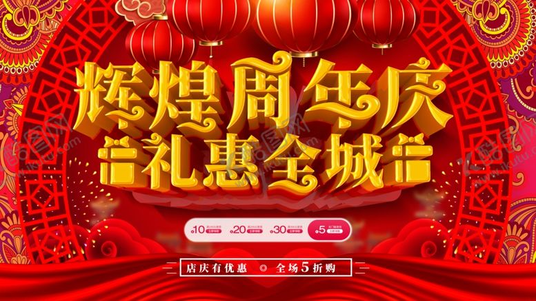 编号：71884212080616108883【酷图网】源文件下载-周年庆促销