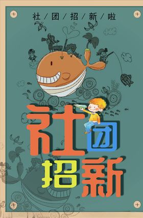 社团招新