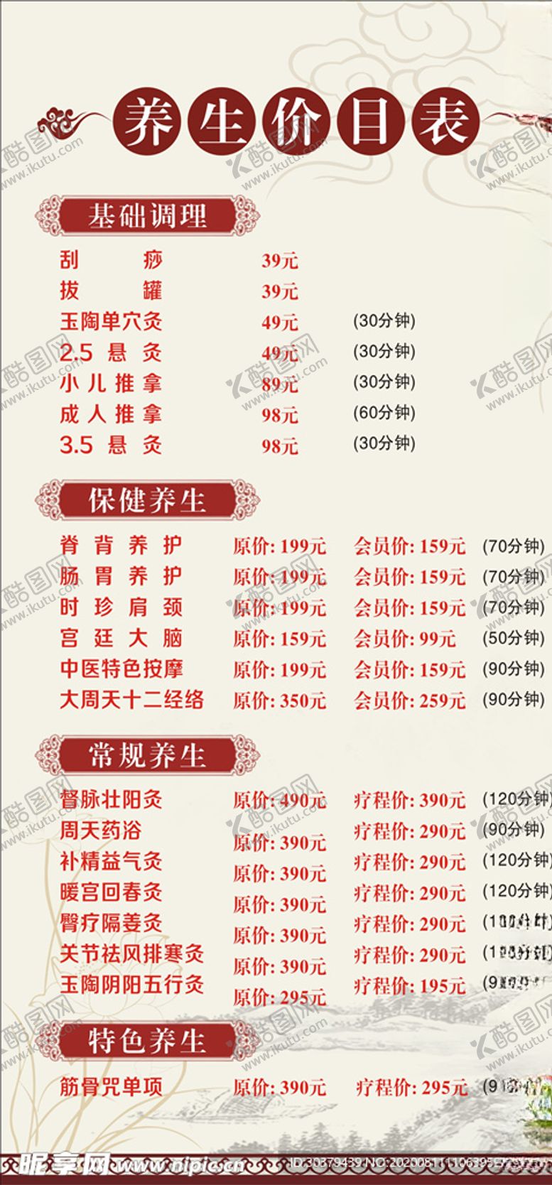 编号：47009406240603323441【酷图网】源文件下载-养生价目表