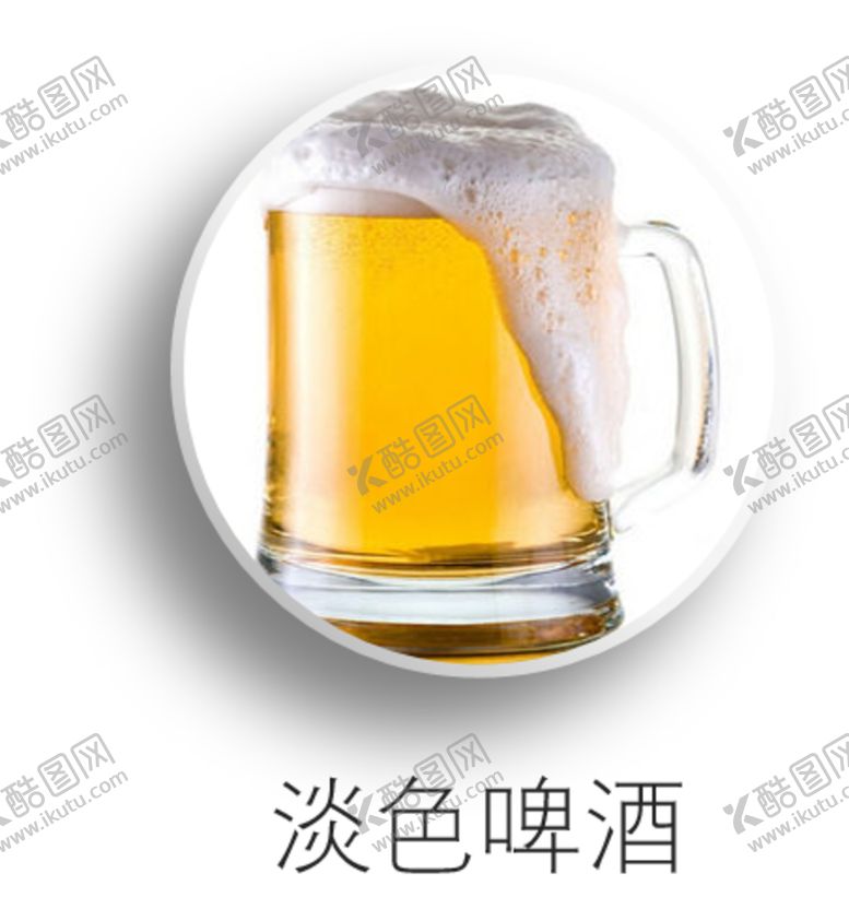 编号：77226810301311362344【酷图网】源文件下载-啤酒