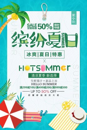 缤纷夏日促销活动宣传海报素材