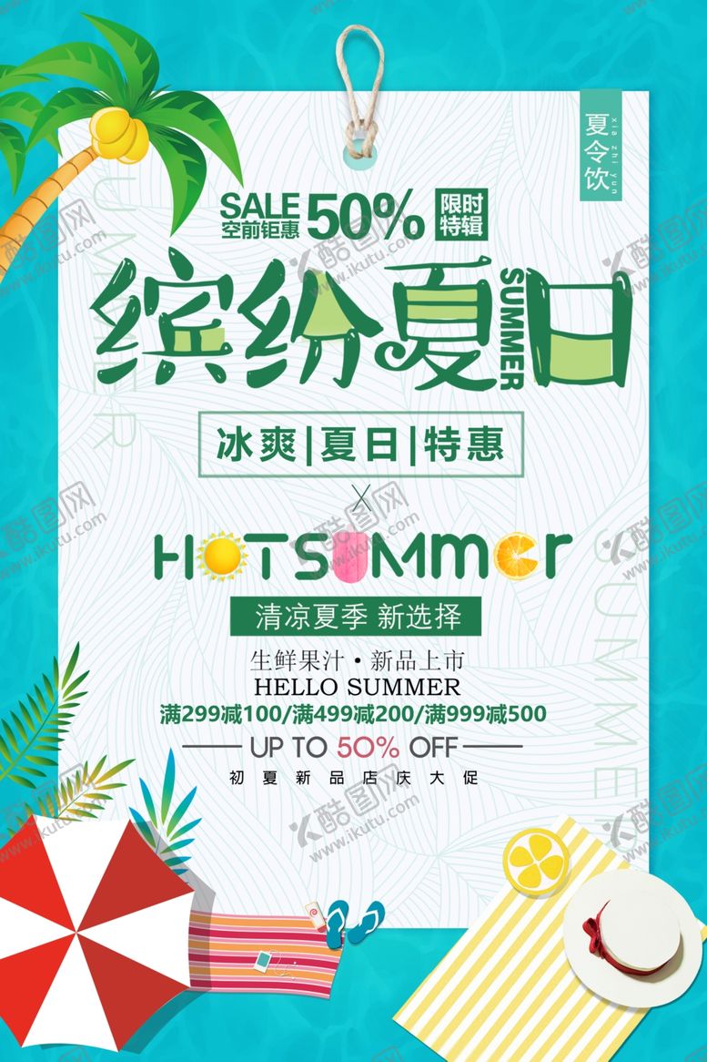编号：68113005122040082689【酷图网】源文件下载-缤纷夏日促销活动宣传海报素材