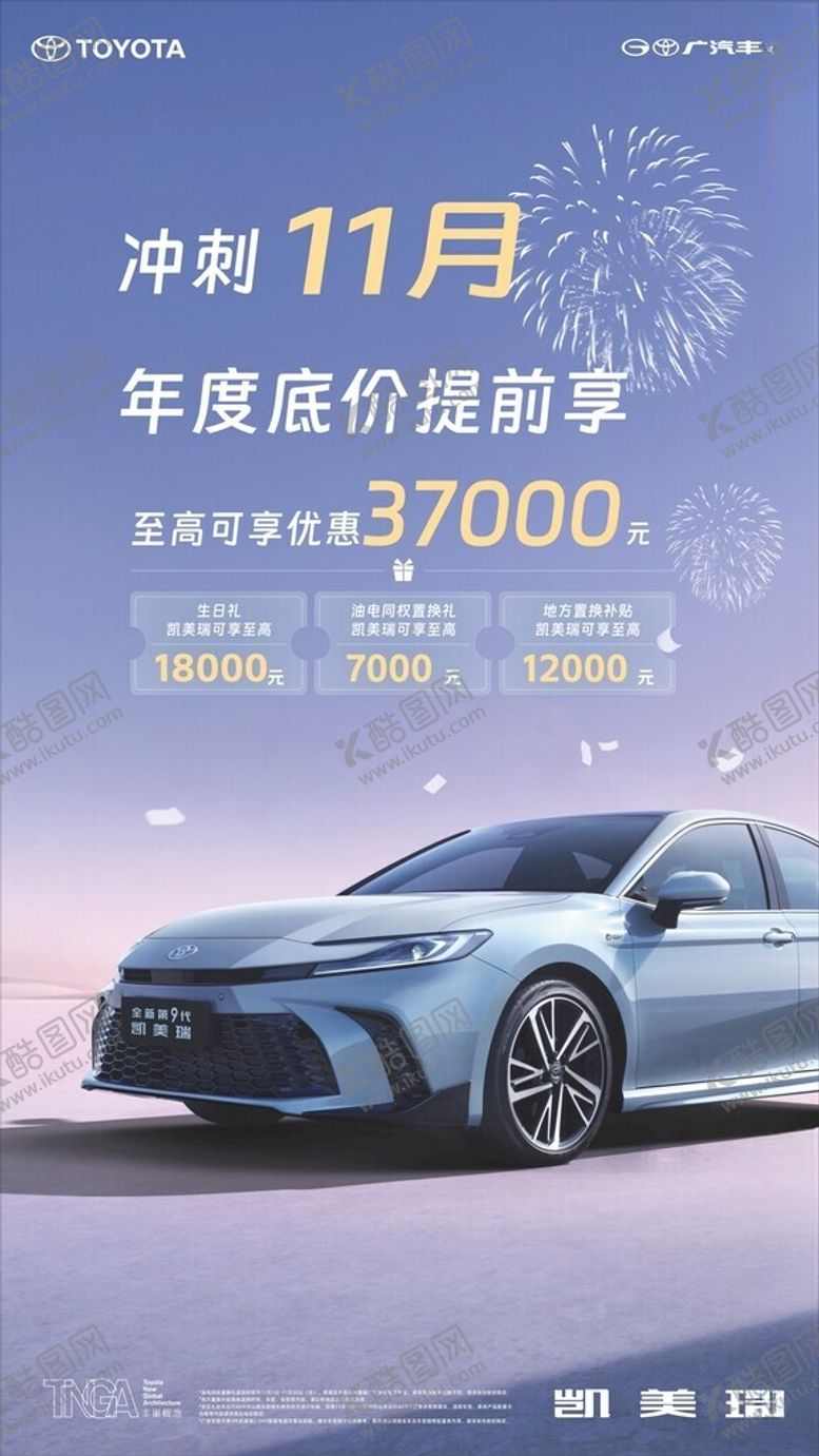 编号：19910001262227252779【酷图网】源文件下载-广汽丰田冲刺11月车型促销优惠