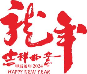 龙年吉祥