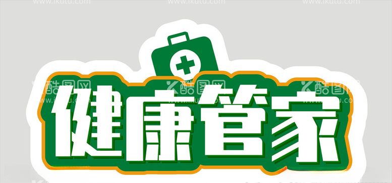 编号：24965203190422342950【酷图网】源文件下载-健康管家