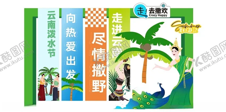 编号：86636004050044321105【酷图网】源文件下载-傣族泼水节美陈