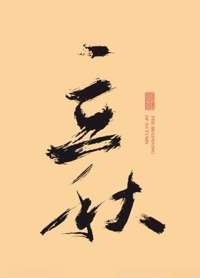 立秋节气
