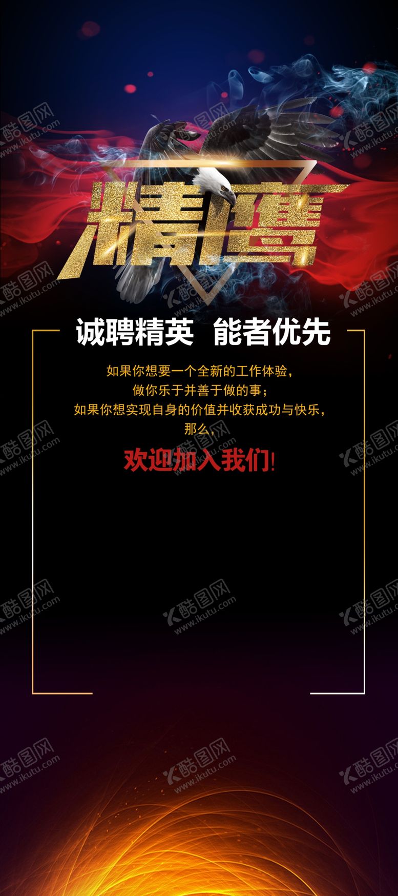 编号：86949711301838319810【酷图网】源文件下载-招聘展架