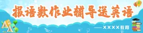 辅导班彩色横幅