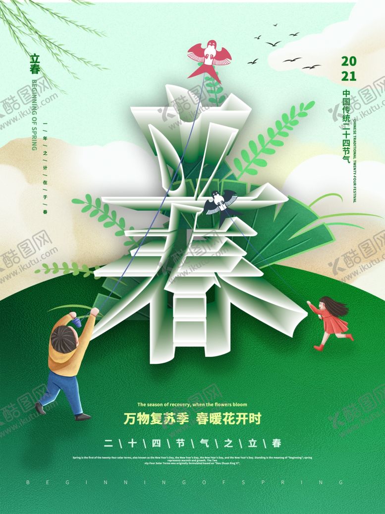 编号：32337304140104037702【酷图网】源文件下载-立春