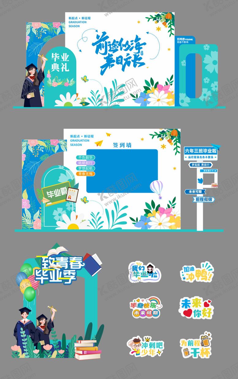 编号：81274204040004416351【酷图网】源文件下载-毕业季物料