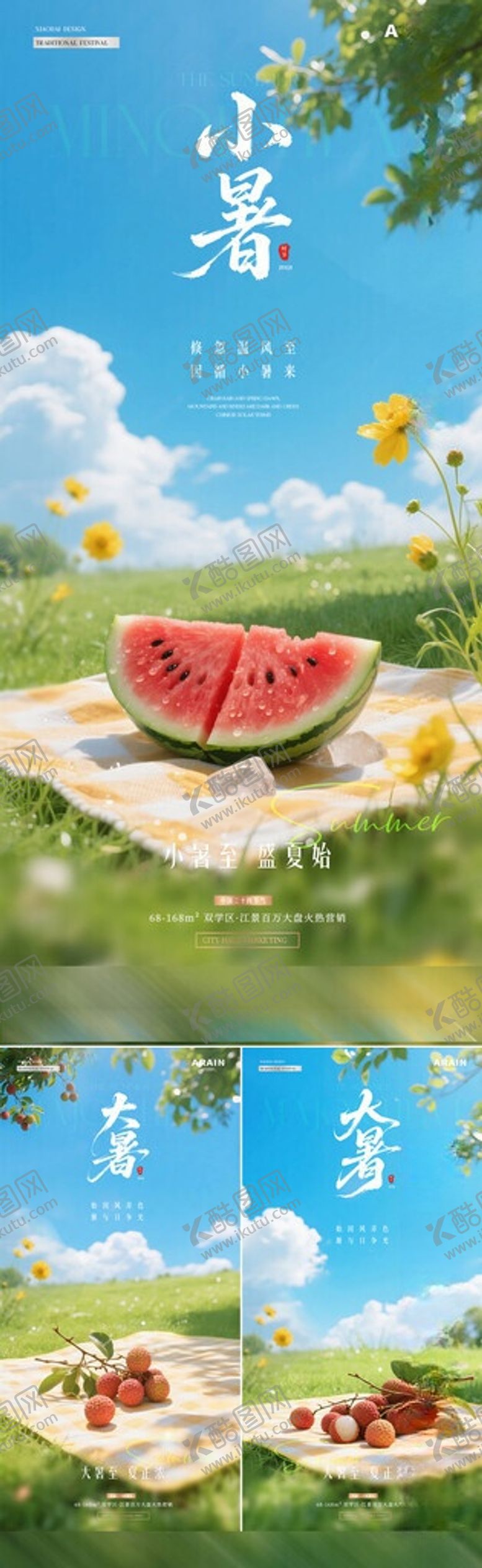 编号：53823106030900432140【酷图网】源文件下载-地产小暑大暑西瓜荔枝风景海报