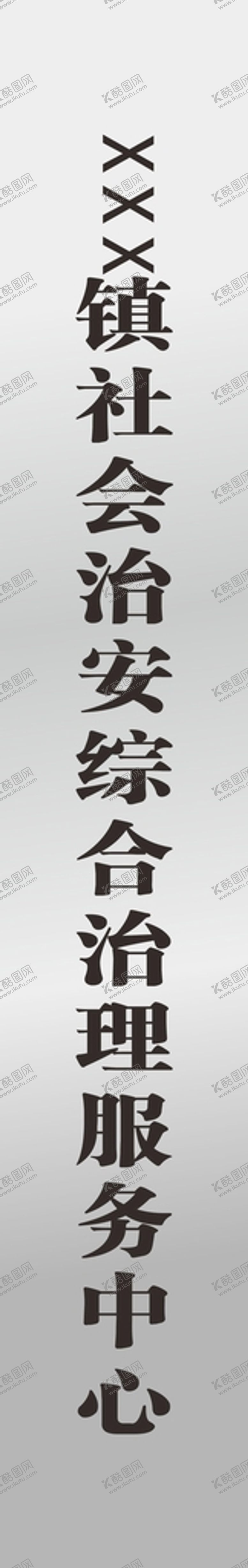 编号：93366401131049349936【酷图网】源文件下载-综治服务大厅立牌