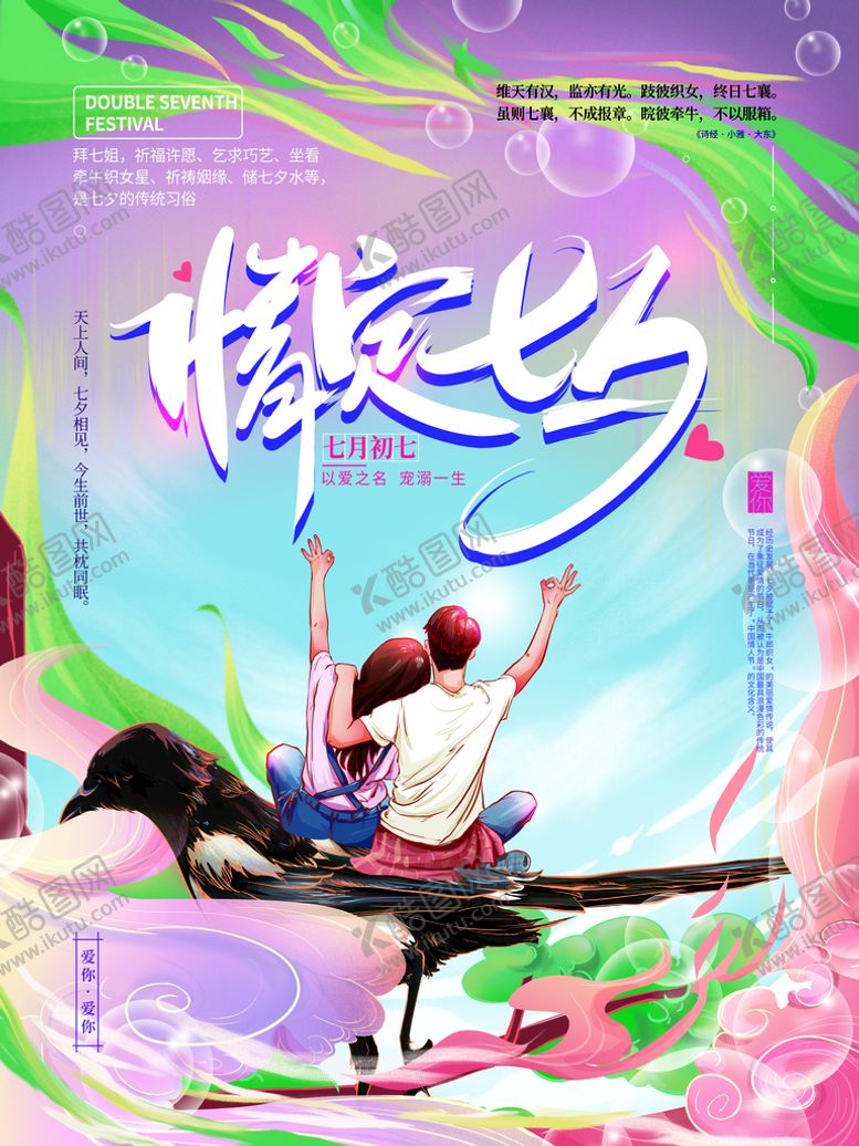 编号：61473209152355347862【酷图网】源文件下载-情定七夕