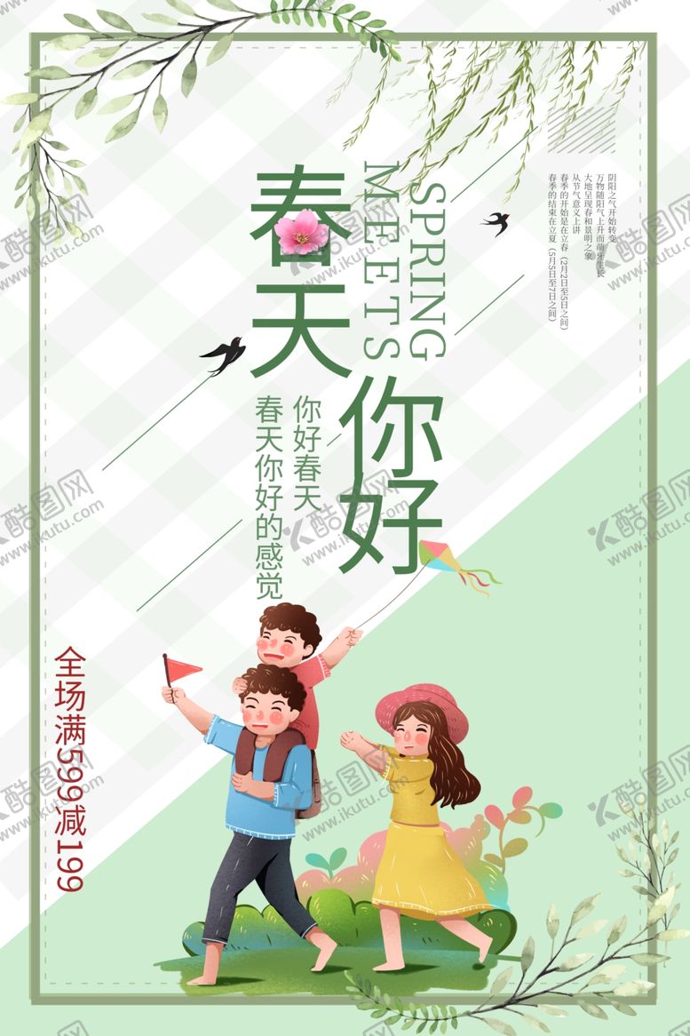 编号：12333609282149148373【酷图网】源文件下载-春天你好海报