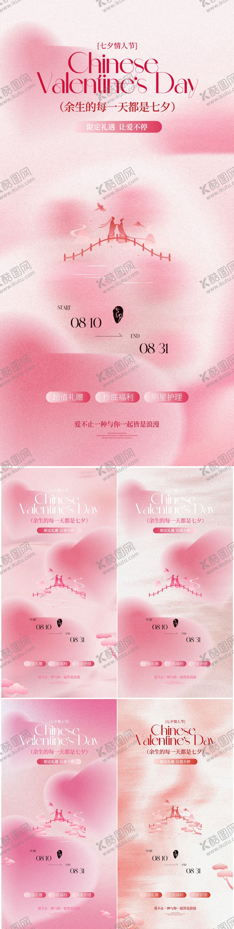 编号：53730008170947215937【酷图网】源文件下载-医美七夕情人节温馨系列海报