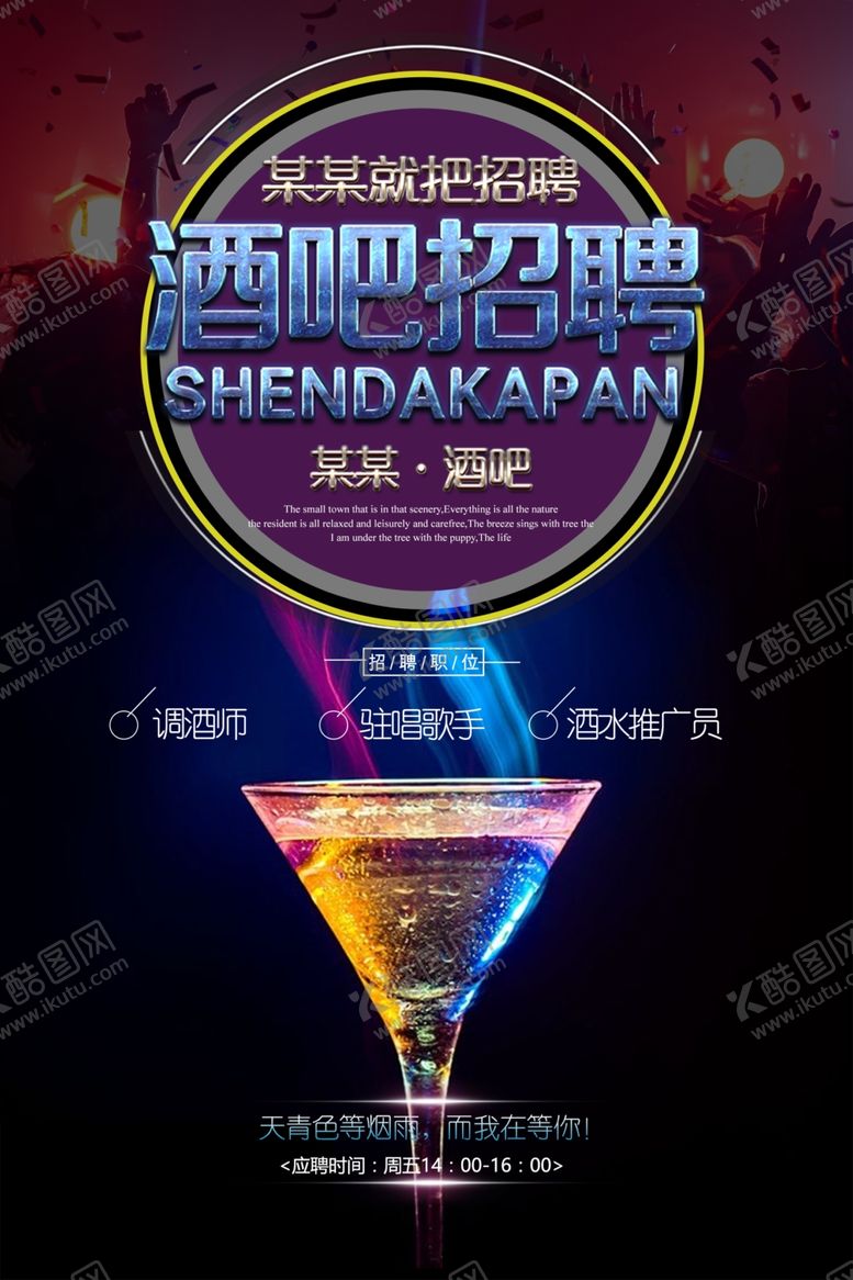 编号：67278410071443389486【酷图网】源文件下载-招聘海报