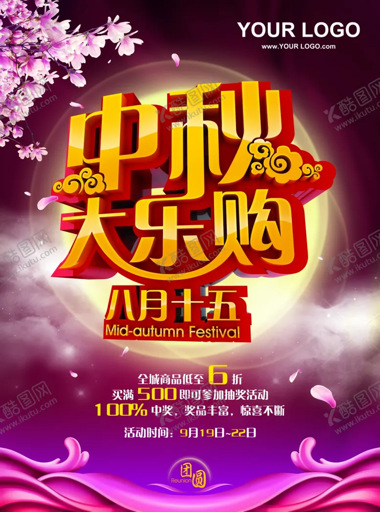 编号：53332306281931387619【酷图网】源文件下载-中秋海报