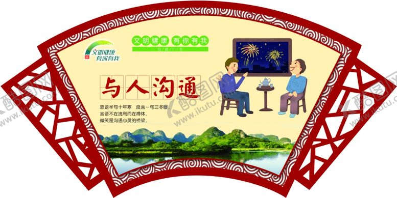 编号：35347505110028451447【酷图网】源文件下载-文明健康有你有我