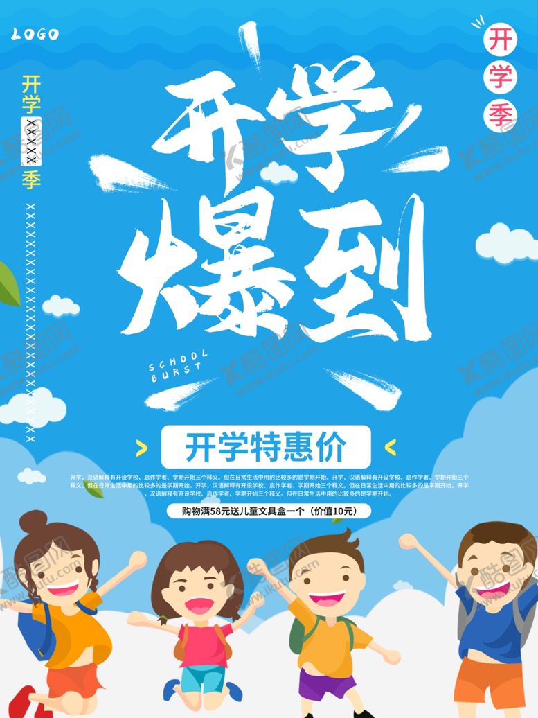 编号：94847102082343373061【酷图网】源文件下载-开学促销展板海报