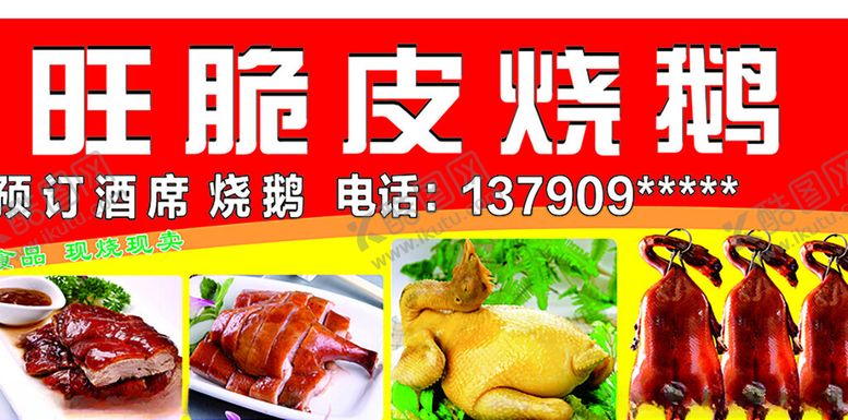 编号：95804901281647577627【酷图网】源文件下载-脆皮烧鹅