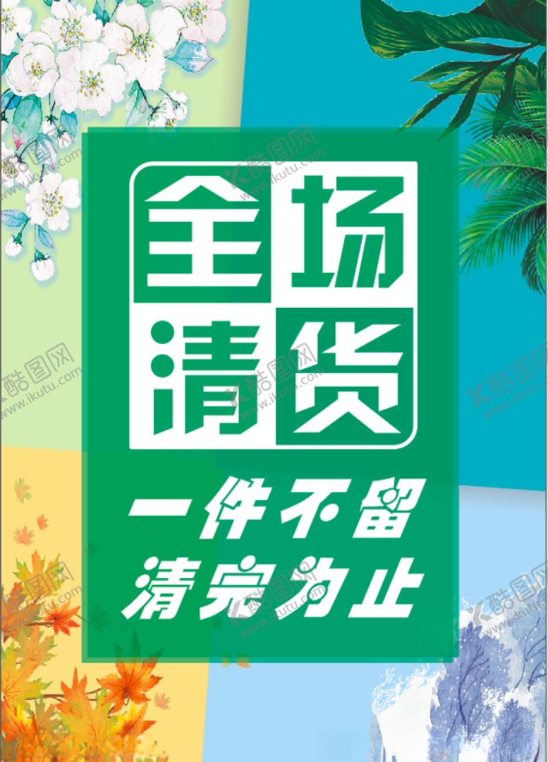 编号：18493709272203222074【酷图网】源文件下载-全场清货